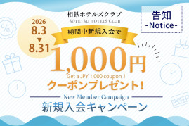 【告知】新規入会キャンペーン！今なら入会で1,000円クーポンプレゼント