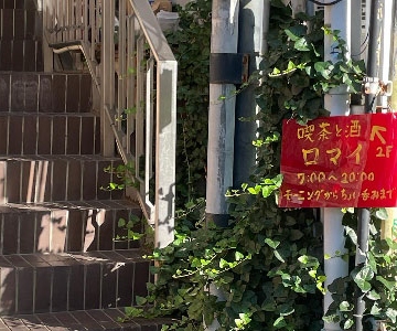 喫茶と酒　ロマイ