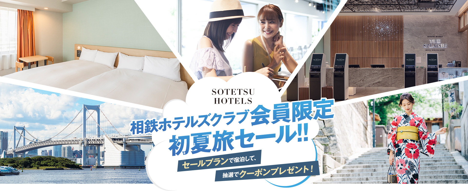 相鉄ホテルズクラブ会員限定　初夏旅セール!!