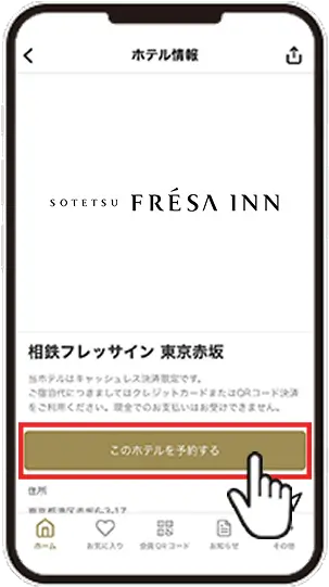 相鉄ホテルズクラブアプリからログインして予約