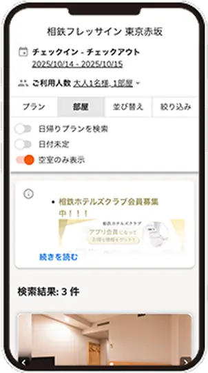 相鉄ホテルズクラブアプリからログインして予約