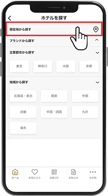 「現在地から探す」をタップ