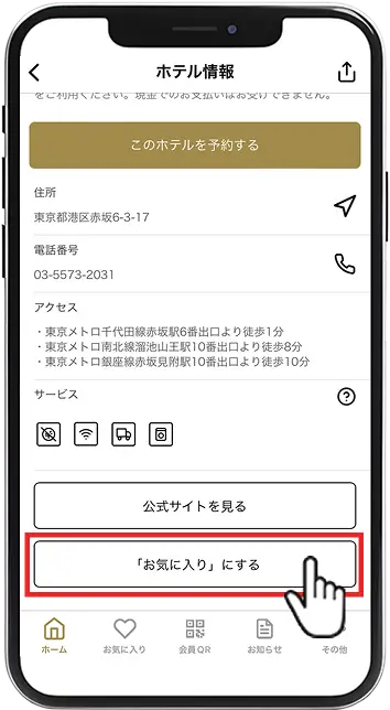 検索からお気に入り登録したいホテルを選択し、「ホテル情報」ページへ。ページ下の「お気に入りにする」ボタンをタップします。