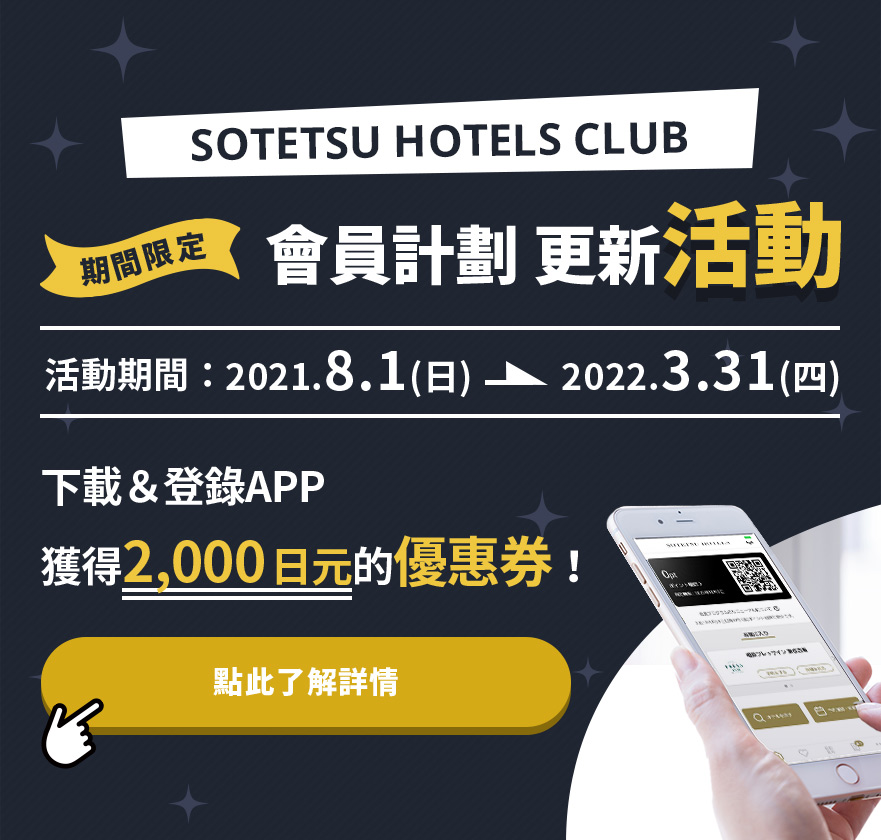 Sotetsu Hotels Club 官方 Sotetsu Hotels 相鐵飯店集團