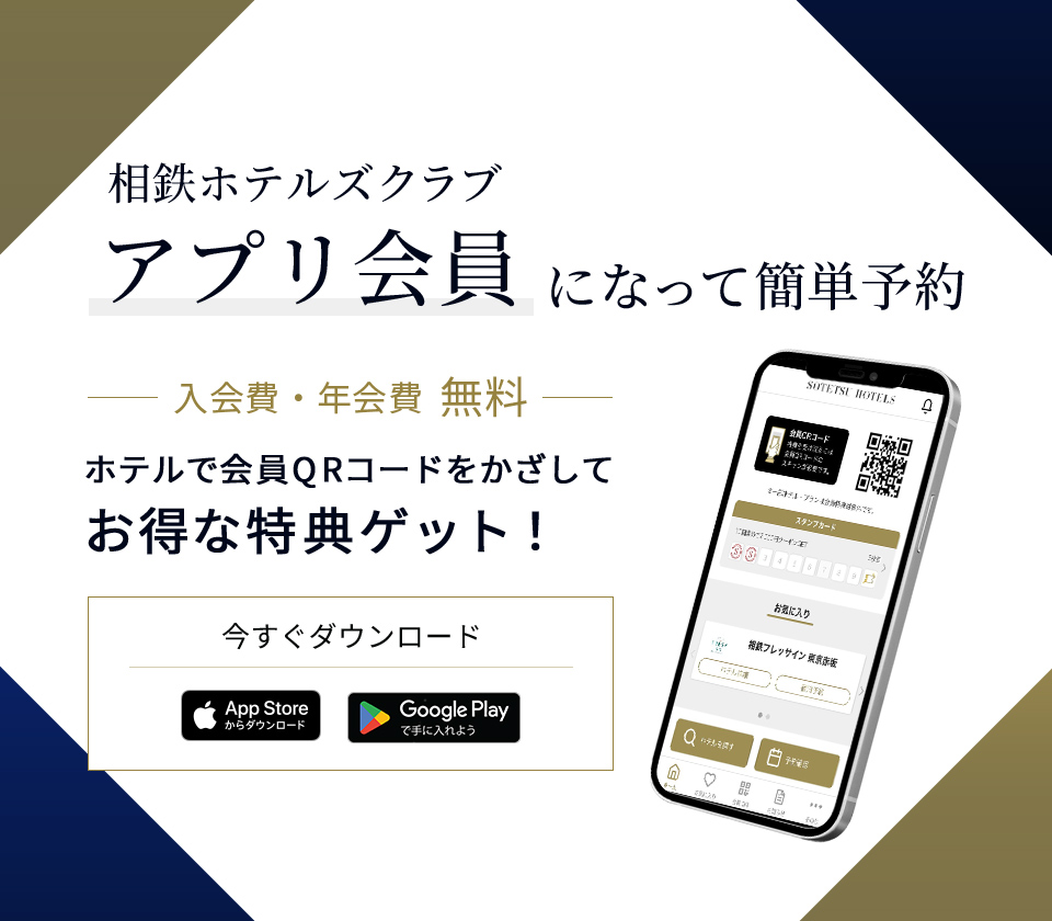 相鉄ホテルズクラブ | 【公式】相鉄ホテルズ