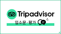 Tripadvisor 입소문·평가