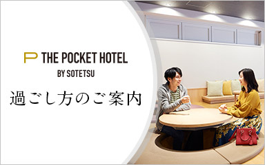 過ごし方のご案内