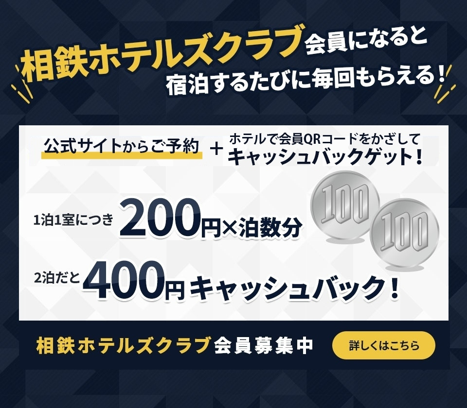 輝い 相鉄フレッサイン ホテルサンルート ザ スプラジール 等 宿泊割引