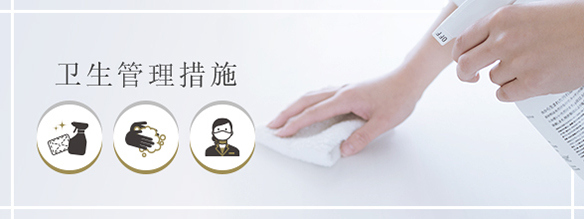 卫生管理措施