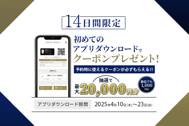 『初めてのアプリダウンロードでクーポンプレゼントキャンペーン』