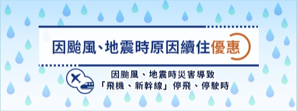 因颱風、地震時原因續住優惠
