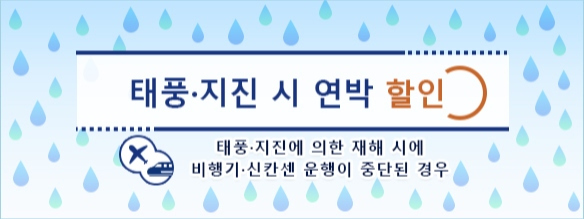 태풍·지진 시 연박 할인