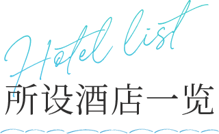 Hotel list 所设酒店一览