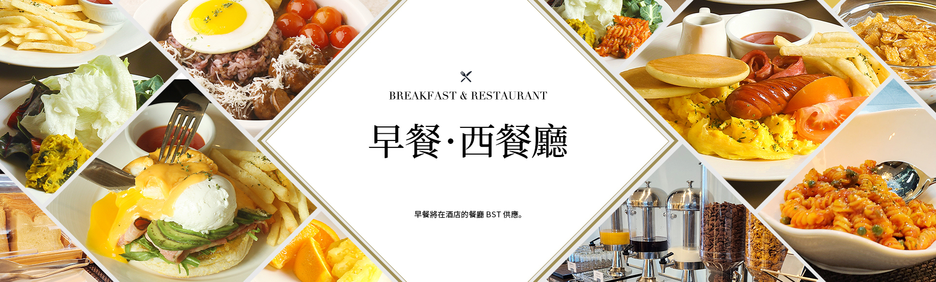 早餐・西餐廳