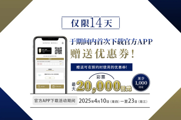 “首次下载官方APP即送优惠券 ”活动通知