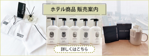 ホテル商品販売案内
