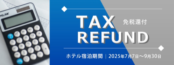 免税還付