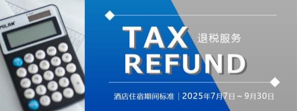 退税指南