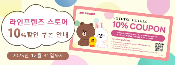 라인프렌즈 스토어 10% 할인 쿠폰 안내