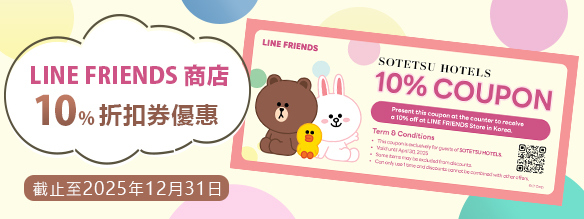 LINE FRIENDS 商店 10%折扣券優惠
