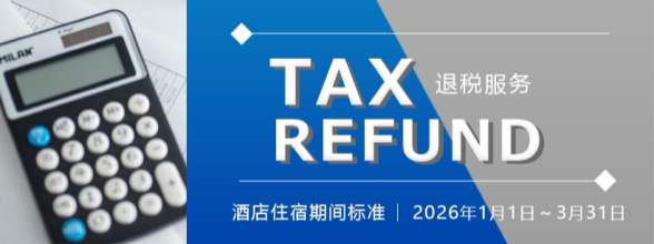 退税指南