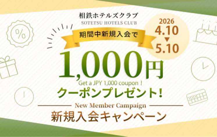 新規入会キャンペーン