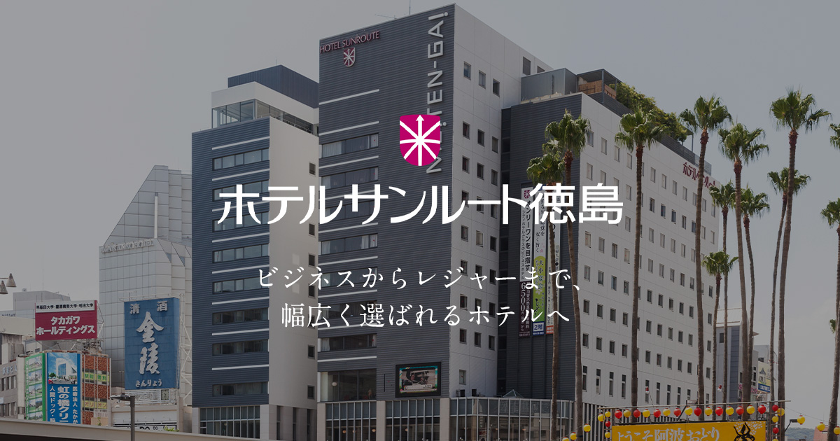 ホテルサンルート徳島【公式】 徳島駅徒歩1分 ホテルサンルート徳島【公式】 徳島駅徒歩1分