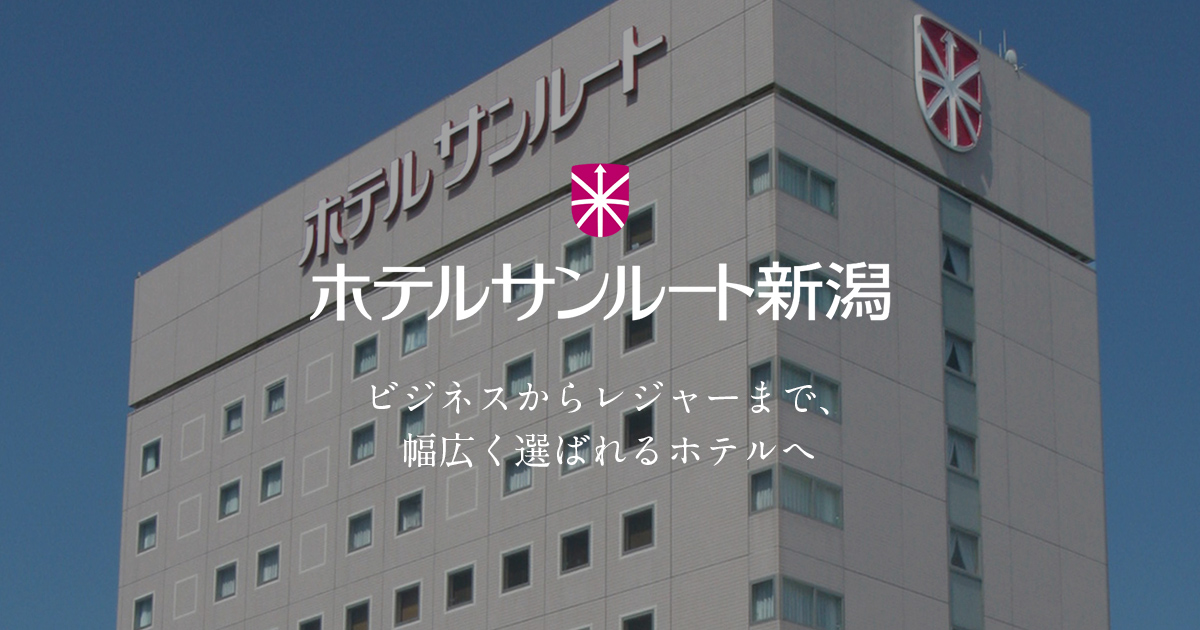 ホテルサンルート新潟の会場・施設イメージ