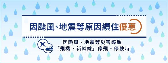 因颱風、地震等原因續住優惠