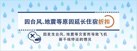 因台风、地震等原因延长住宿折扣