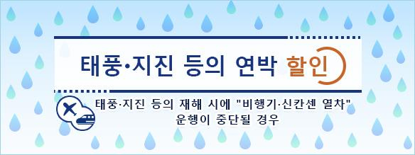 태풍·지진 등의 연박 할인