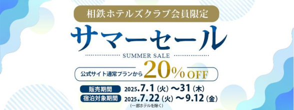 サマーセール