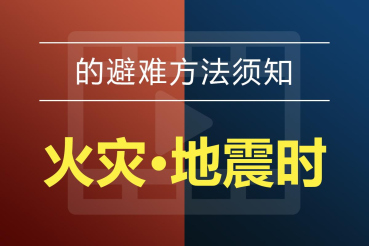 的避难方法须知