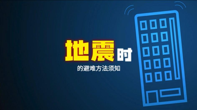 地震发生时的指导视频