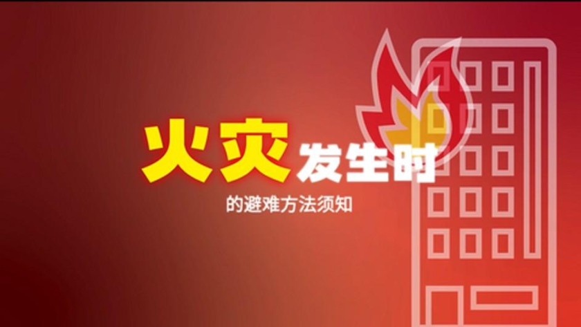 火災發生時注意事項影片