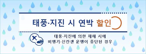 태풍·지진 시 연박 할인