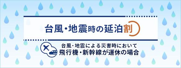 台風・地震時の延泊割について
