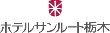 ホテルサンルート栃木