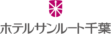 ホテルサンルート千葉