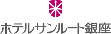 ホテルサンルート銀座