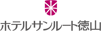 ホテルサンルート徳山