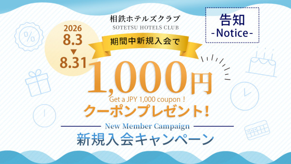 【告知】新規入会キャンペーン！今なら入会で1,000円クーポンプレゼント