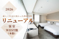【特集】WEST館（本館）客室リニューアル