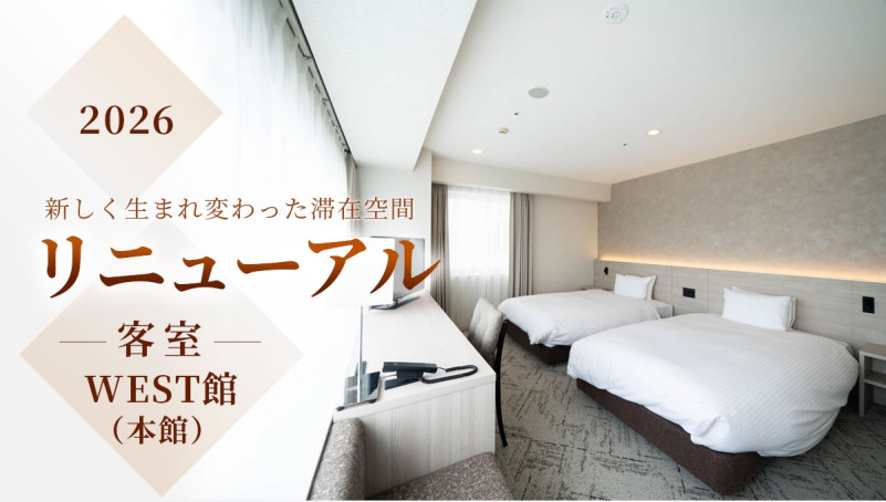 【特集】WEST館（本館）客室リニューアル