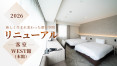 【特集】WEST館（本館）客室リニューアル