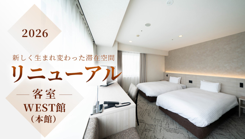 【特集】WEST館（本館）客室リニューアル