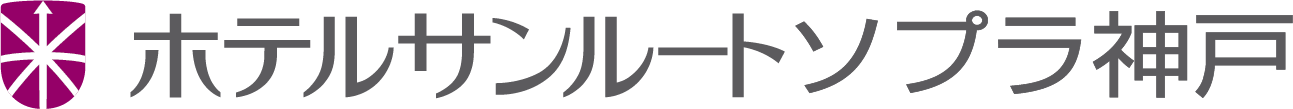 ホテルサンルートソプラ神戸