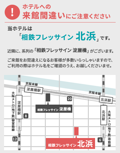 ホテルへの来館間違いにご注意ください