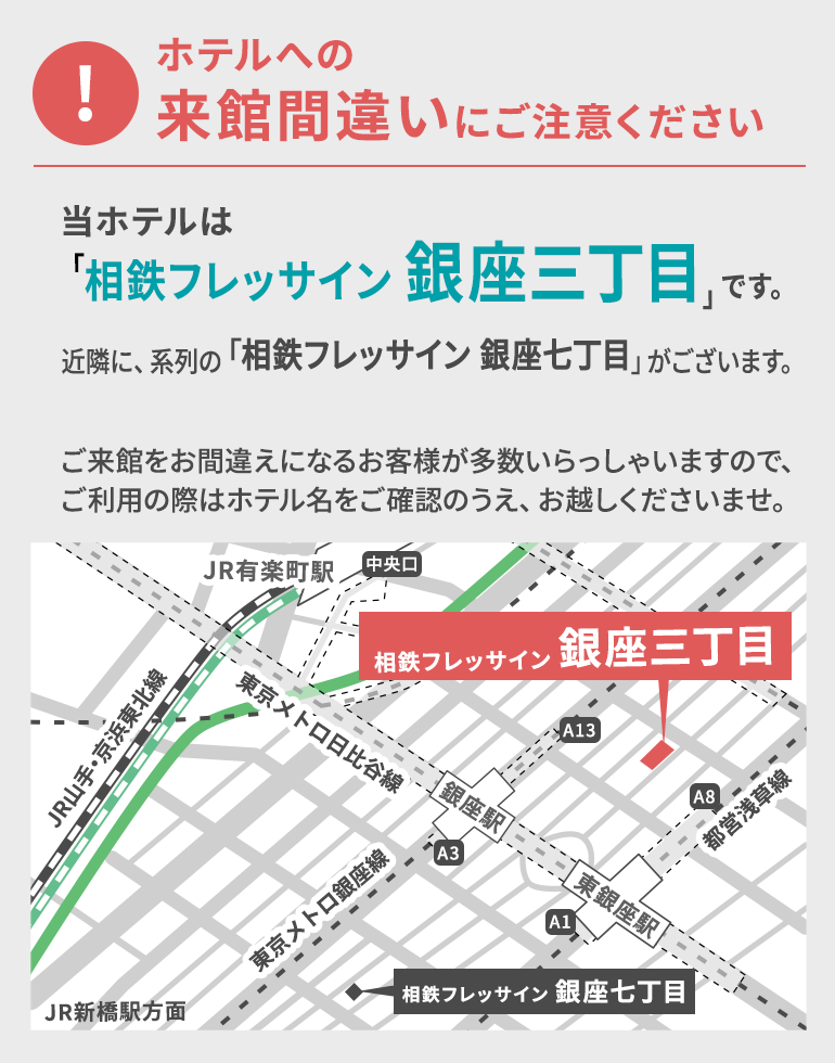 ホテルへの来館間違いにご注意ください