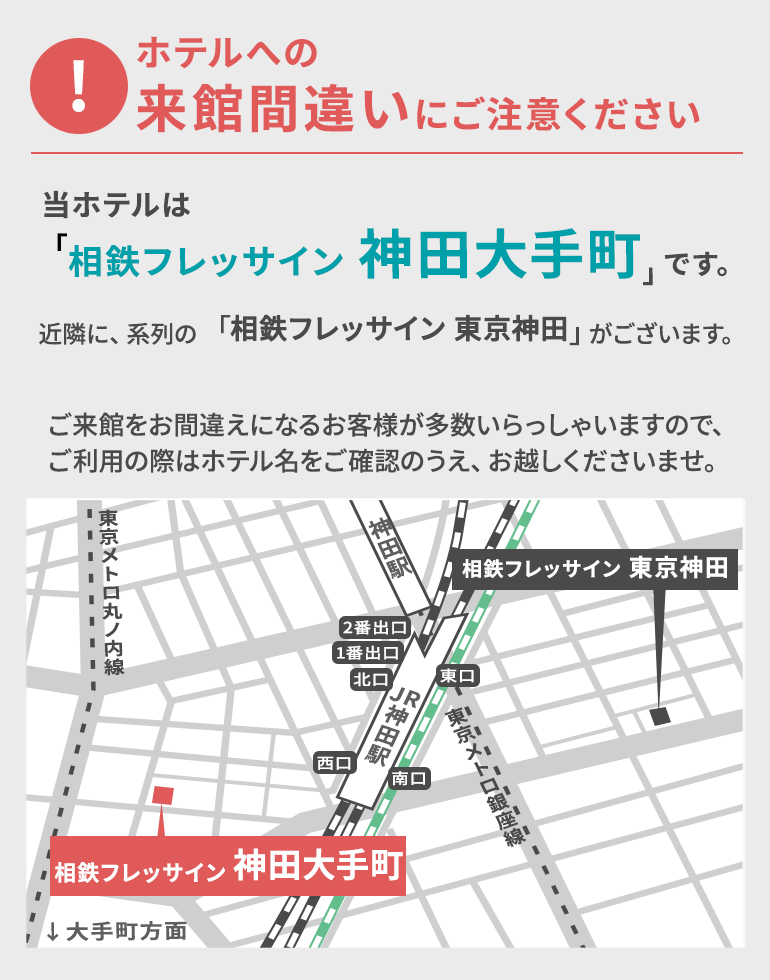 ホテルへの来館間違いにご注意ください